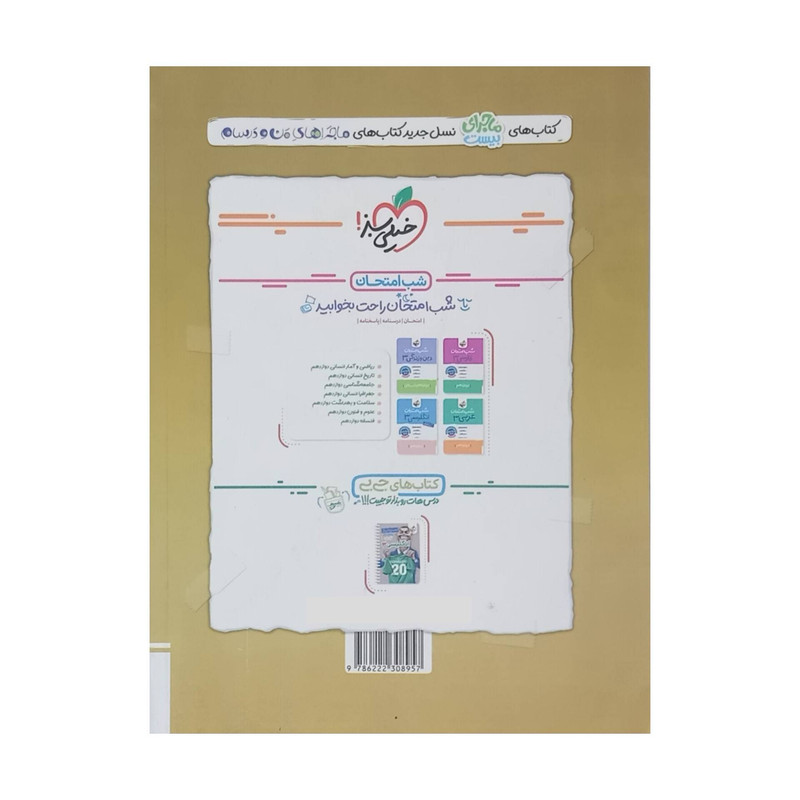 کتاب ماجرای بیست عربی دوازدهم انسانی اثر جمعی از نویسندگان انتشارات خیلی سبز