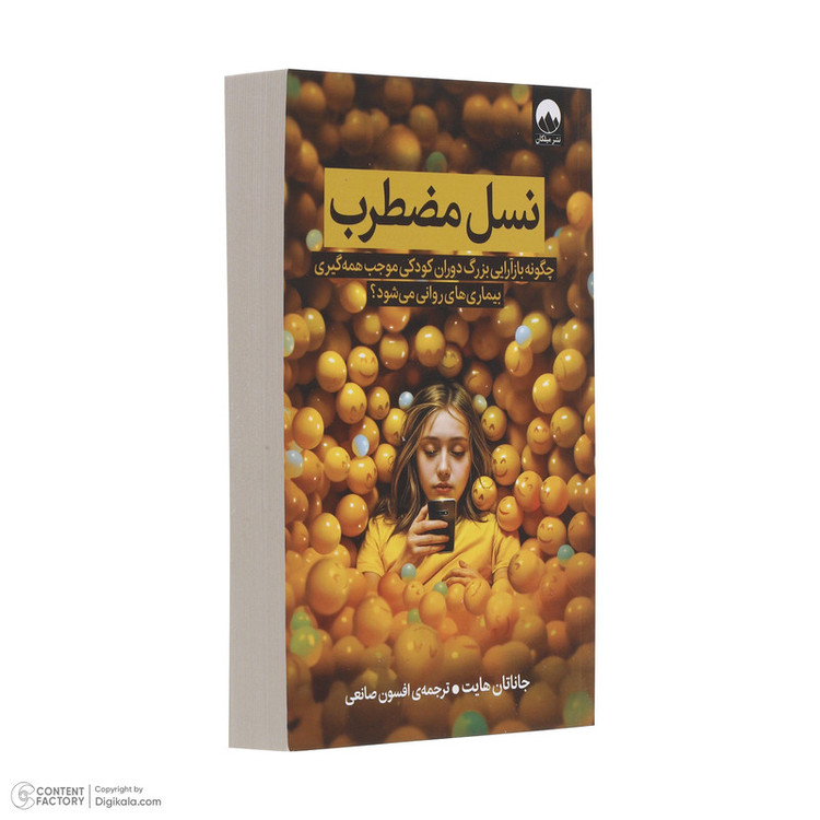 کتاب نسل مضطرب اثر جاناتان هایت ترجمه افسون صانعی نشر میلکان