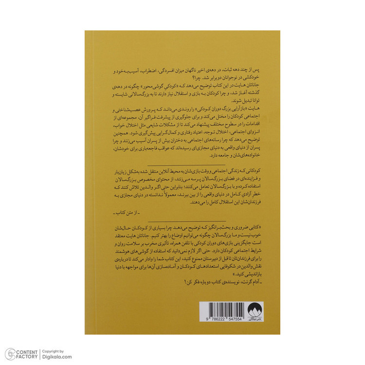 کتاب نسل مضطرب اثر جاناتان هایت ترجمه افسون صانعی نشر میلکان