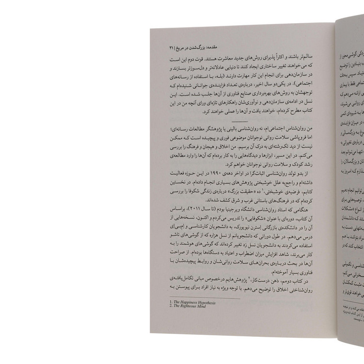 کتاب نسل مضطرب اثر جاناتان هایت ترجمه افسون صانعی نشر میلکان