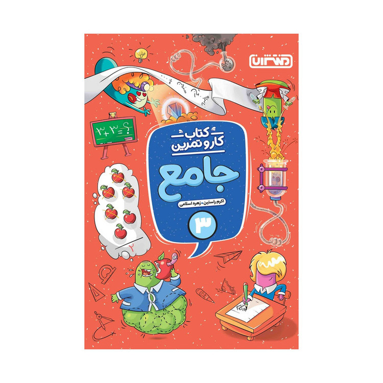 کتاب کار و تمرین جامع سوم دبستان اثر اکرم راستین و زهره اسلامی انتشارات منتشران