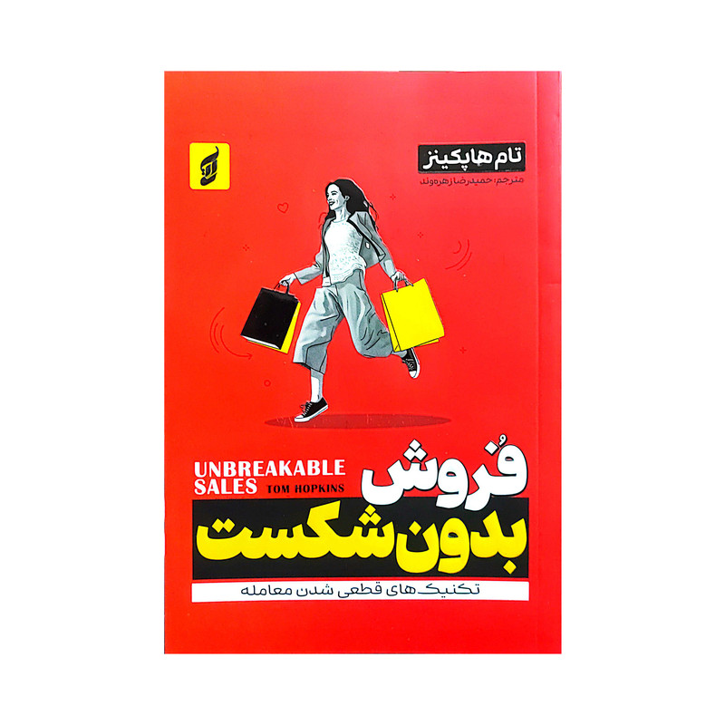 کتاب فروش بدون شکست اثر تام هاپکینز ترجمه حمیدرضا زهره وند انتشارات آتیسا