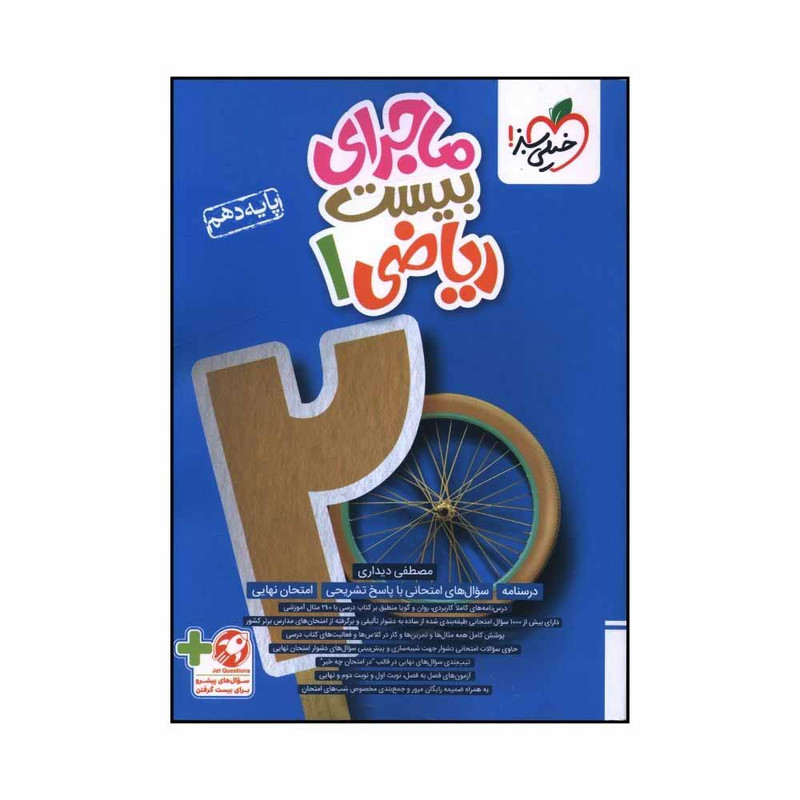 کتاب ماجراي بيست رياضي دهم اثر مصطفي ديداري انتشارات خیلی سبز