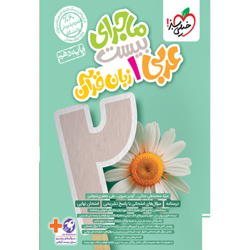 کتاب ماجرای بیست عربی دهم اثر سید محمدعلی جنانی و گودرز سروی و علی جعفری ندوشن انتشارات خیلی سبز