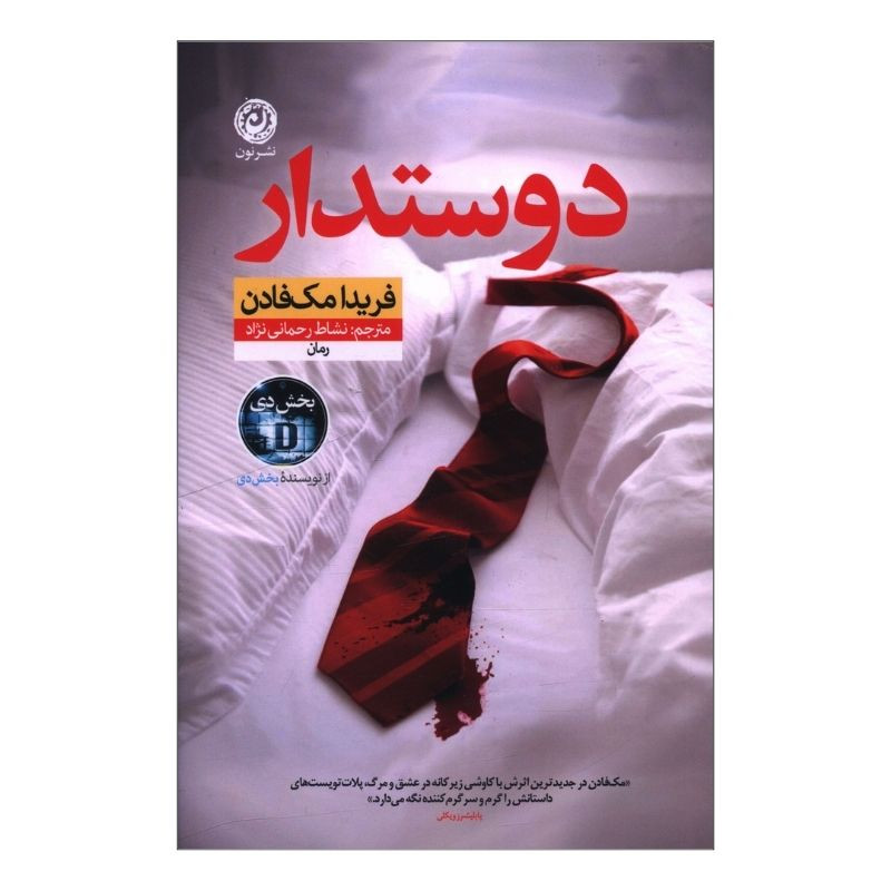 کتاب دوستدار اثر فریدا مک فادن ترجمه نشاط رحمانی نژاد نشر نون