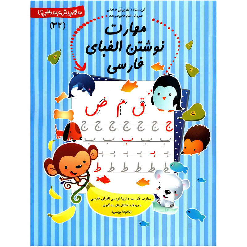 کتاب مهارت نوشتن الفبای فارسی اثر داریوش صادقی