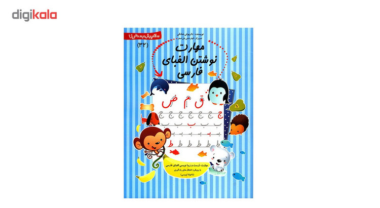 کتاب مهارت نوشتن الفبای فارسی اثر داریوش صادقی