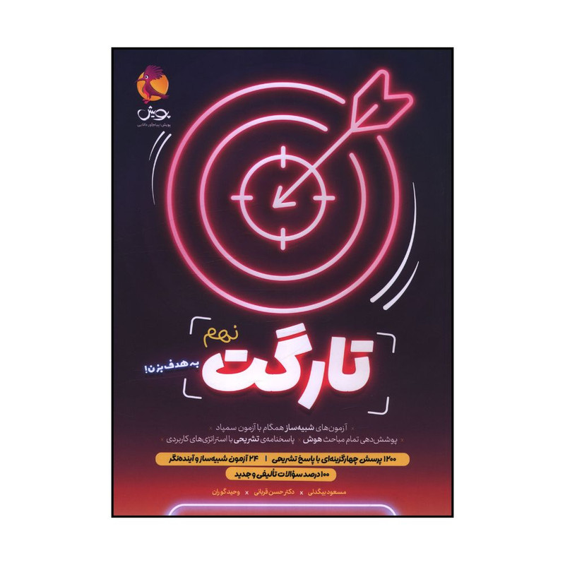 کتاب تارگت نهم شبيه ساز آزمون سمپاد اثر جمعی از نویسندگان انتشارات پویش