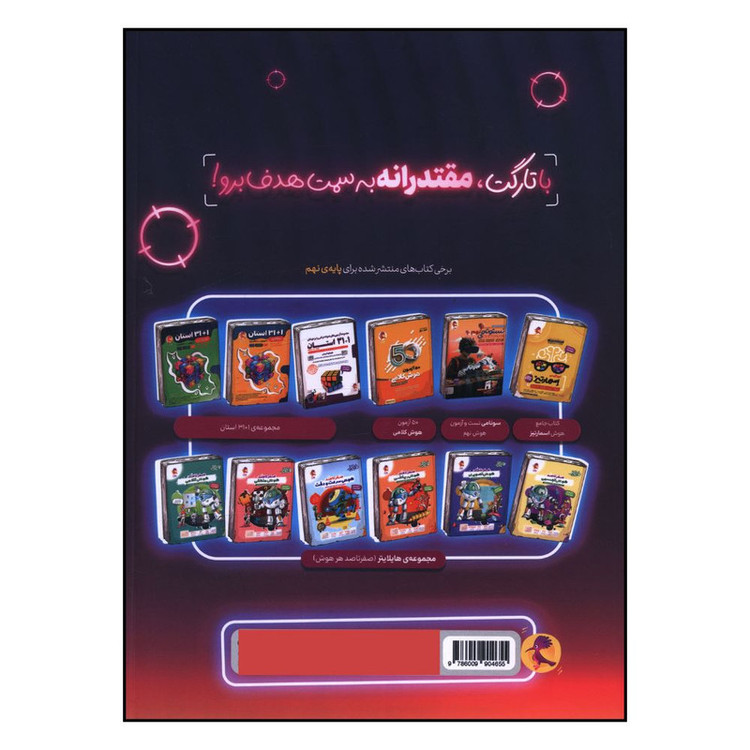 کتاب تارگت نهم شبيه ساز آزمون سمپاد اثر جمعی از نویسندگان انتشارات پویش