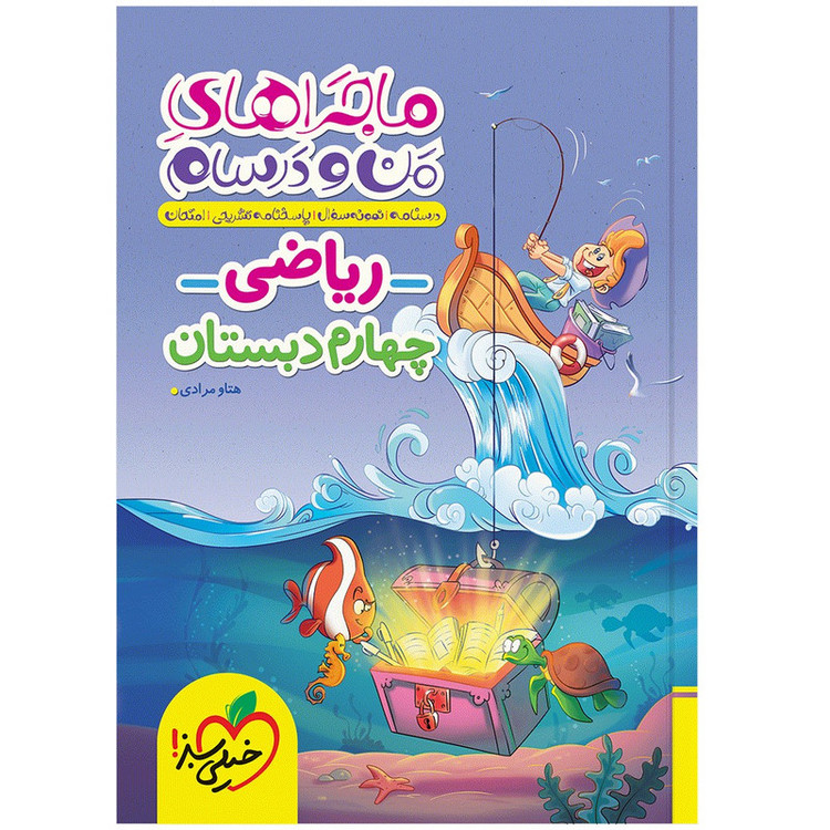 کتاب ماجراهای من و درسام ریاضی چهارم اثر هتاو مرادی انتشارات خیلی سبز