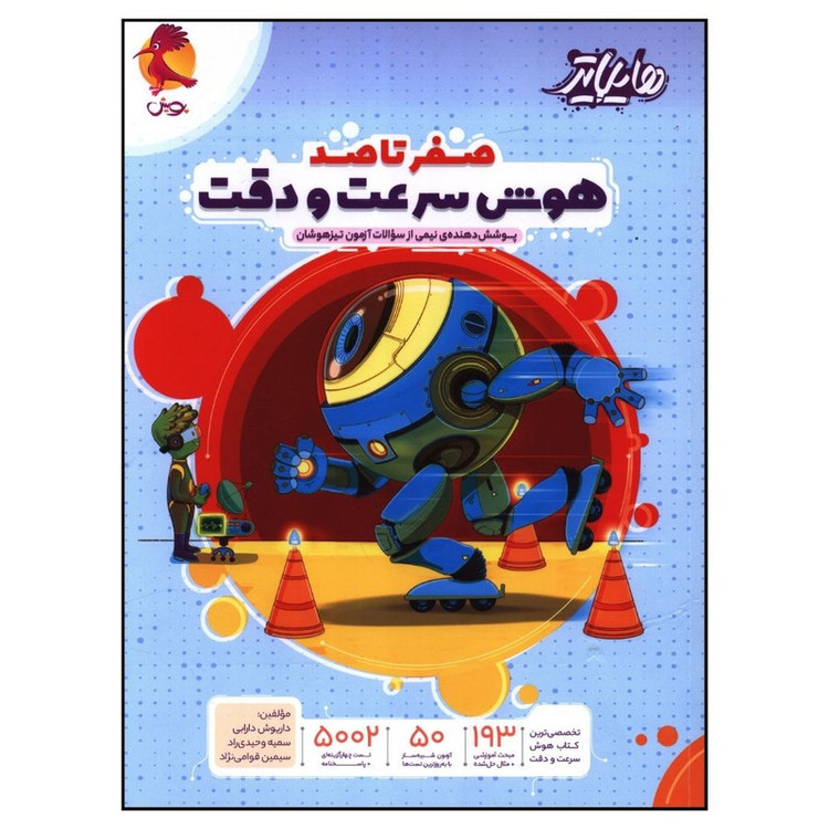 کتاب صفر تا صد هوش سرعت و دقت اثر جمعی از نویسندگان انتشارات پویش