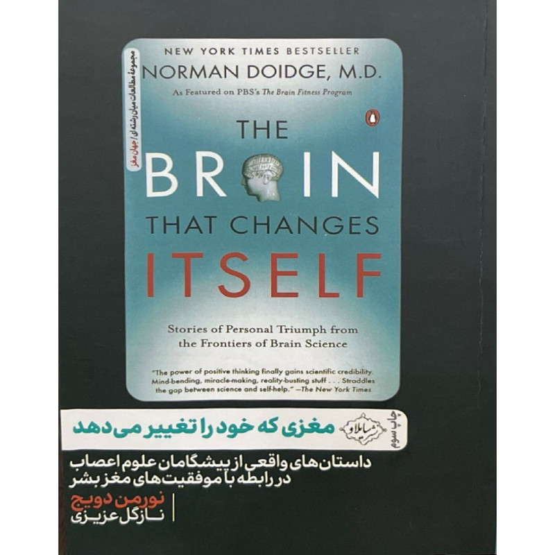 کتاب مغزی که خود را تغییر می دهد اثر نورمن دویج ترجمه نازگل عزیزی انتشارات سایلاو