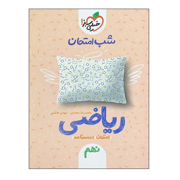 کتاب شب امتحان ریاضی پایه نهم اثر محمدی و هاشمی انتشارات خیلی سبز