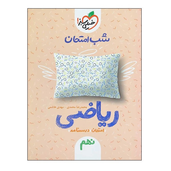 کتاب شب امتحان ریاضی پایه نهم اثر محمدی و هاشمی انتشارات خیلی سبز