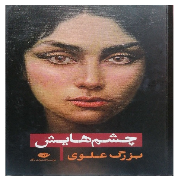 کتاب چشمهایش اثر بزرگ علوی نشر نگاه