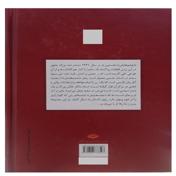 کتاب چشمهایش اثر بزرگ علوی نشر نگاه
