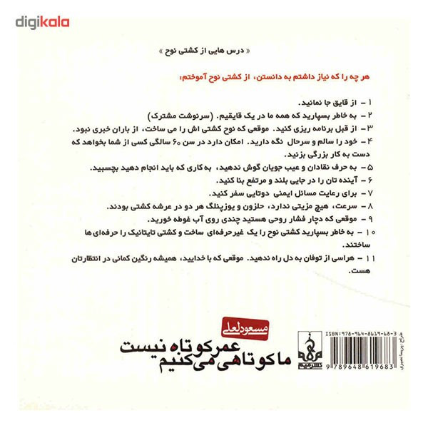 کتاب عمر کوتاه نیست ما کوتاهی می کنیم اثر مسعود لعلی