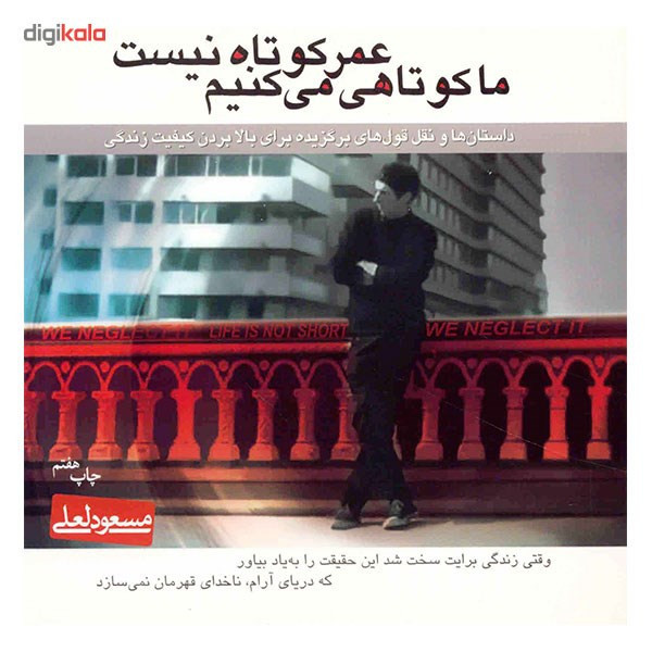 کتاب عمر کوتاه نیست ما کوتاهی می کنیم اثر مسعود لعلی