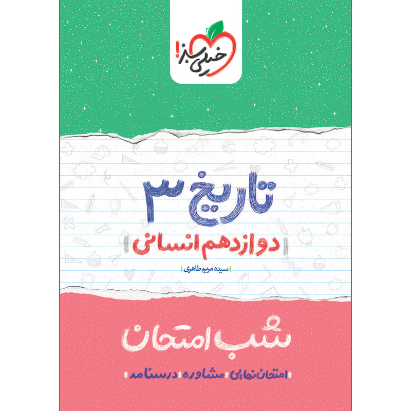 کتاب شب امتحان تاریخ دوازدهم انسانی اثر سیده مریم طاهری انتشارات خیلی سبز