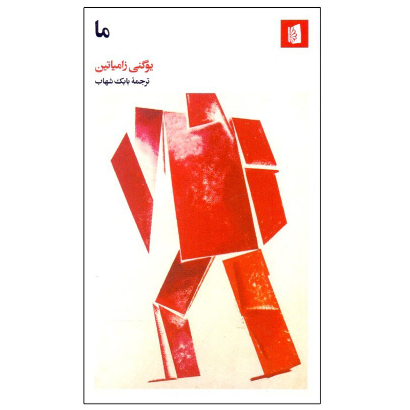 کتاب ما اثر يوگني زامياتين نشر علمی فرهنگی