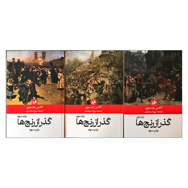 کتاب گذر از رنج ها اثر آلکسی تولستوی ترجمه سروژ استپانیان نشر امیرکبیر 3 جلدی