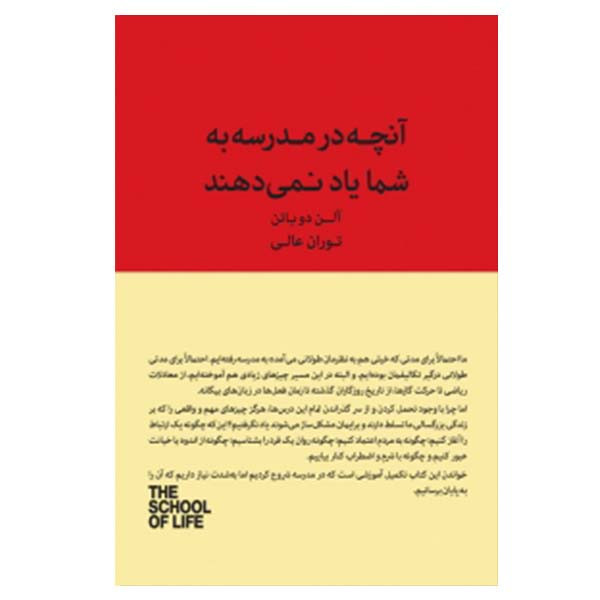 کتاب آنچه مدرسه به شما یاد نمی دهد اثر آلن دوباتن نشر کتاب سرای نیک