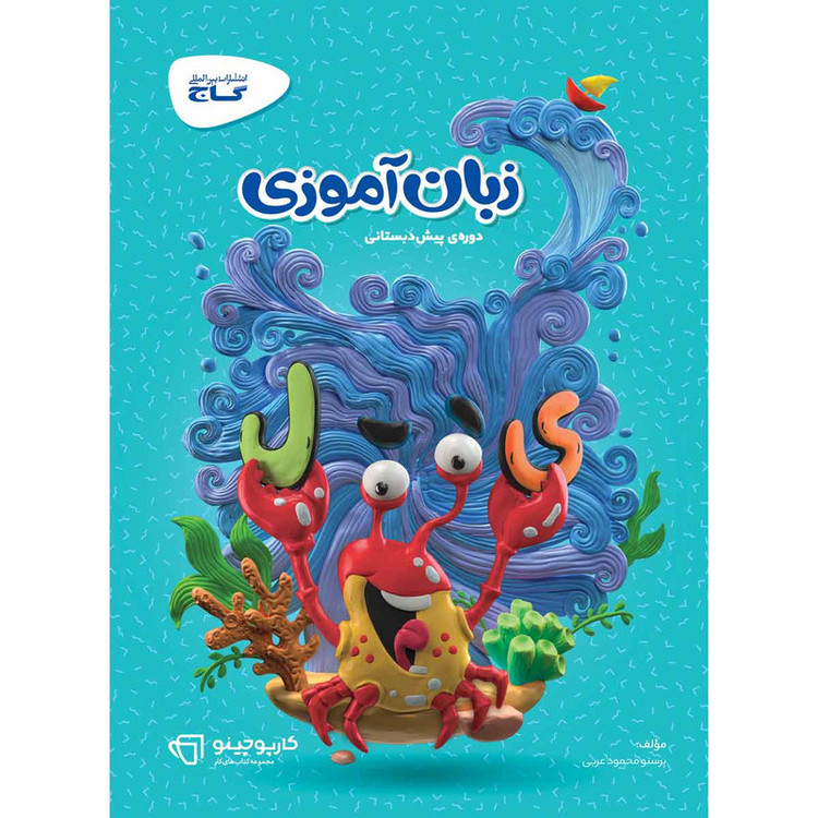 کتاب زبان آموزی پیش دبستانی سری کارپوچینو انتشارات بین المللی گاج