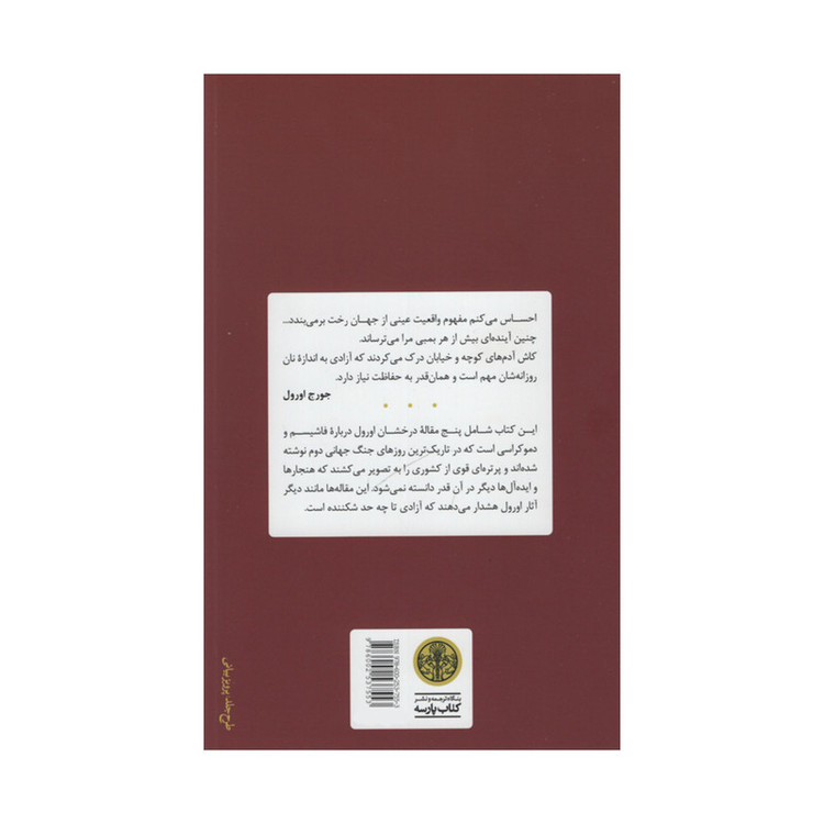 کتاب فاشیسم و دموکراسی اثر جورج اورول انتشارات کتاب پارسه