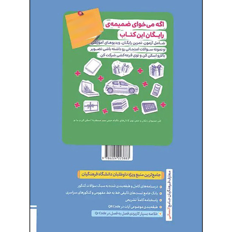 کتاب تست معارف فرهنگیان جامع انسانی اثر زهرا سمیعی عارف و مسلم بهمن آبادی انتشارات خیلی سبز