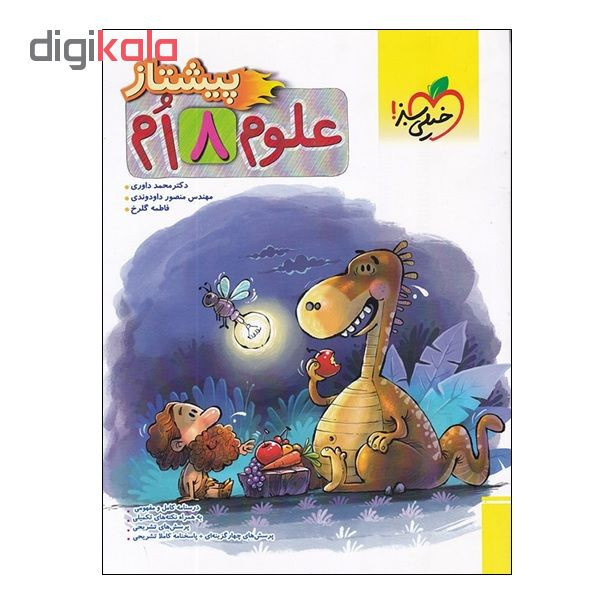 کتاب علوم 8 ام پیشتاز اثر جمعی از نویسندگان انتشارات خیلی سبز