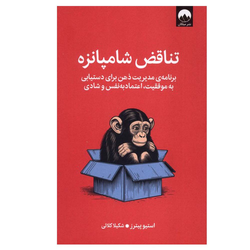 کتاب تناقض شامپانزه اثر استیو پیترز ترجمه شکیلا کلائی نشر میلکان