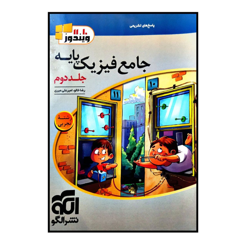 کتاب فیزیک پایه ی جامع رشته ی تجربی چاپ 1400اثر رضا خالو و امیر علی میری نشر الگو جلد 2