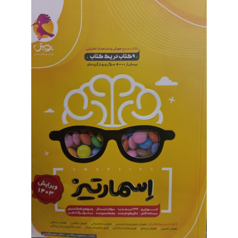 کتاب مرجع هوش و استعداد تحلیلی اسمارتیز اثر جمعی از نویسندگان انتشارات پویش
