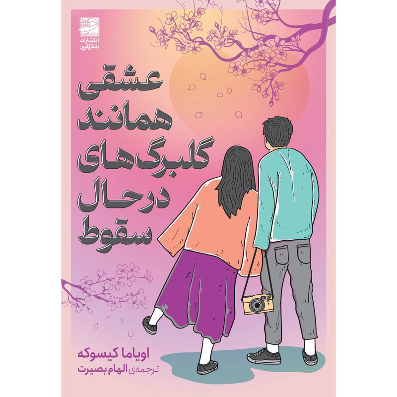 کتاب عشقی همانند گلبرگهای در حال سقوط اثر اویاما کیسوکه ترجمه الهام بصیرت انتشارات دانش آفرین