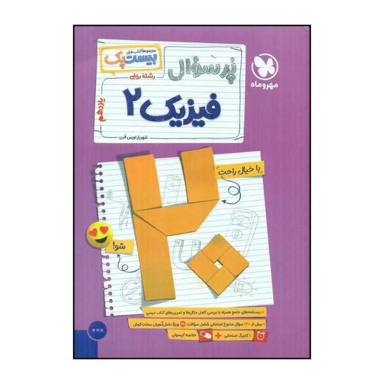 کتاب پرسوال بیست پک فیزیک 2 یازدهم ریاضی اثر شهریار اویس قرن نشر مهر و ماه