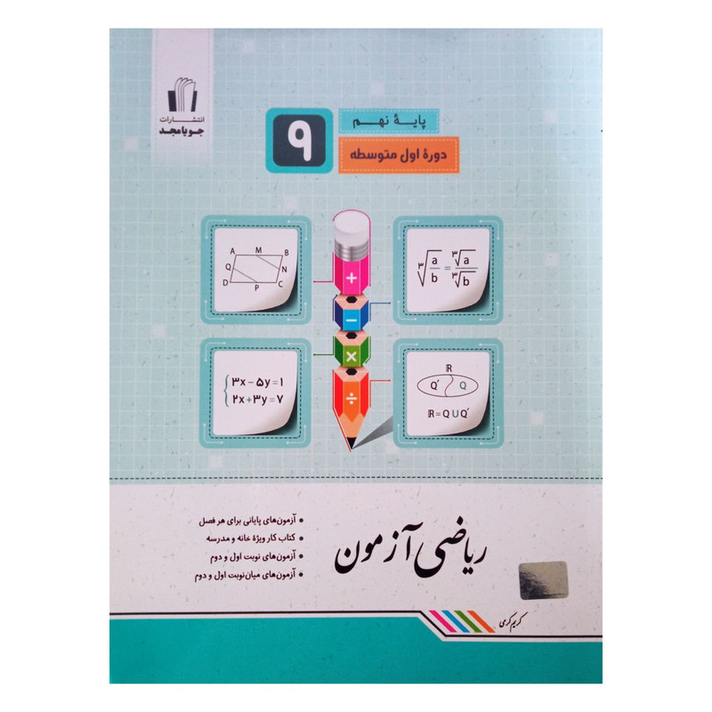 کتاب ریاضی آزمون نهم اثر کریم کرمی انتشارات جویا مجد