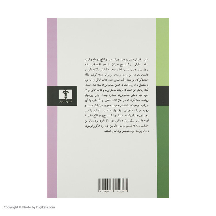 کتاب اتاقی از آن خود اثر ویرجینیا وولف انتشارات نیلوفر