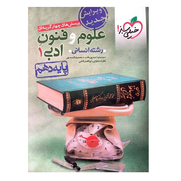 کتاب پرسش های چهارگزینه ای علوم و فنون ادبی دهم اثر جمعی از نویسندگان انتشارات خیلی سبز