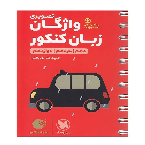 کتاب لقمه طلایی واژگان تصویری زبان انگلیسی کنکور اثر حمید رضا نوربخش انتشارات مهروماه