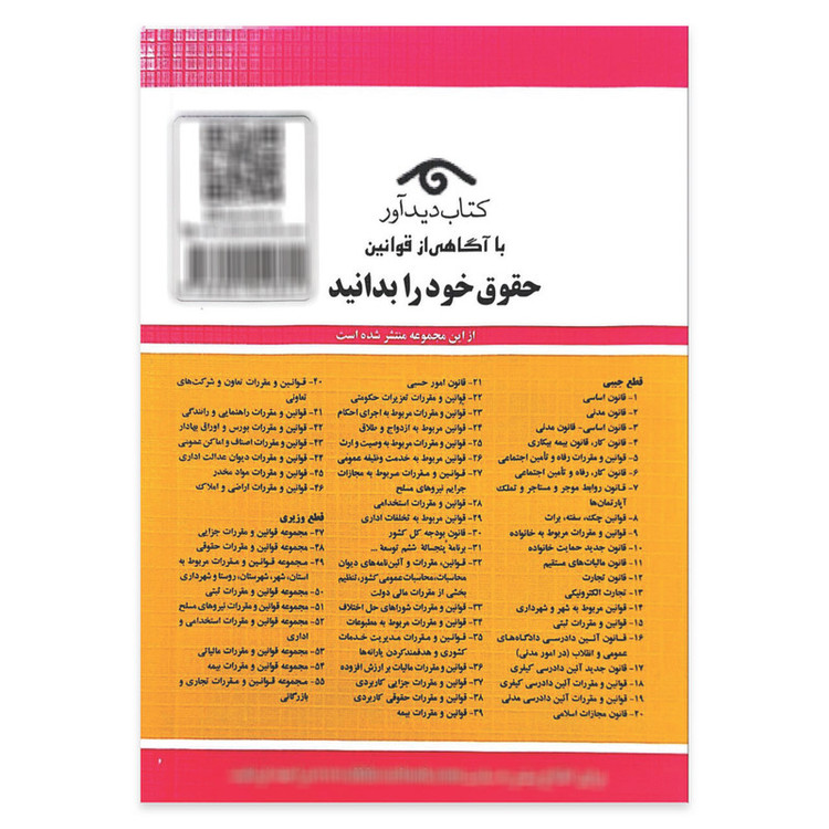کتاب قوانین چک سفته برات قانون صدور چک 1404 اثر جهانگیر منصور انتشارات کتاب دیدآور
