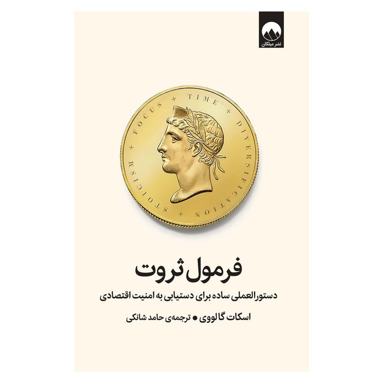 کتاب فرمول ثروت اثر اسکات گالووی ترجمه حامد شانکی نشر میلکان