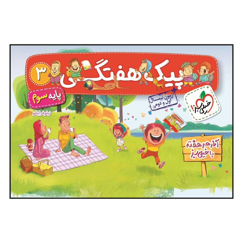 کتاب پیک هفتگی سوم ابتدایی اثر نیلوفر ایللو انتشارات خیلی سبز