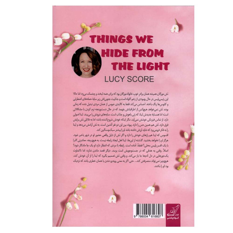 کتاب چیزهایی که از نور پنهان میکنیم اثر لوسی اسکور ترجمه فاطمه شهبازی نژاد انتشارات کتاب کوله پشتی