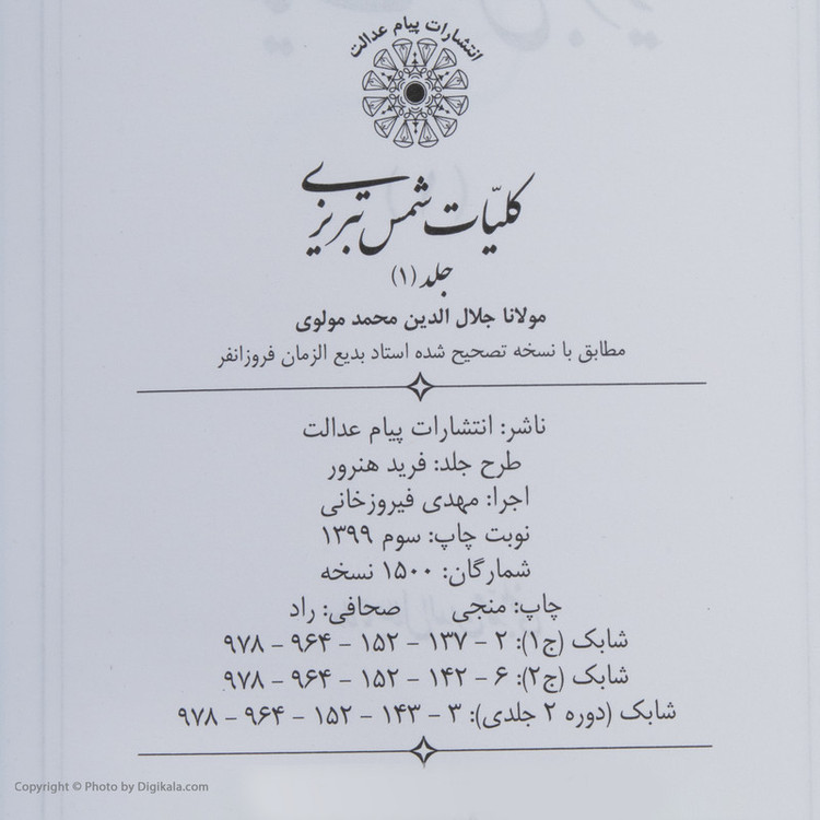 کتاب کلیات شمس تبریزی اثر مولانا انتشارات پیام عدالت