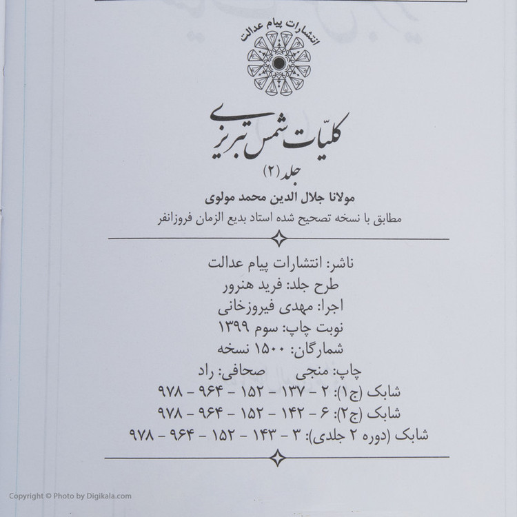 کتاب کلیات شمس تبریزی اثر مولانا انتشارات پیام عدالت