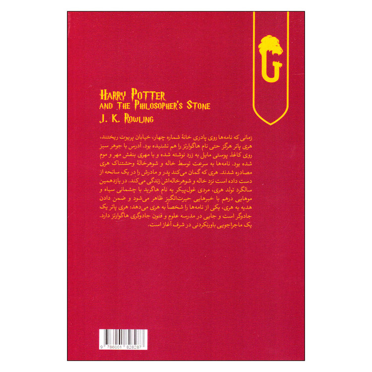 کتاب هری پاتر و سنگ جادو اثر جی. کی. رولینگ انتشارات کتابسرای تندیس