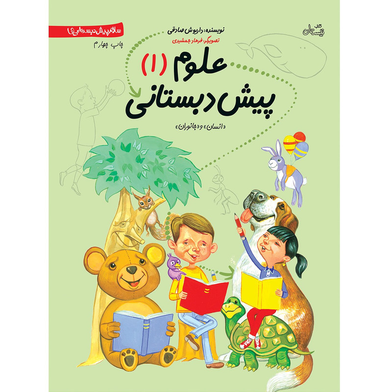کتاب علوم پیش دبستانی اثر داریوش صادقی - جلد اول