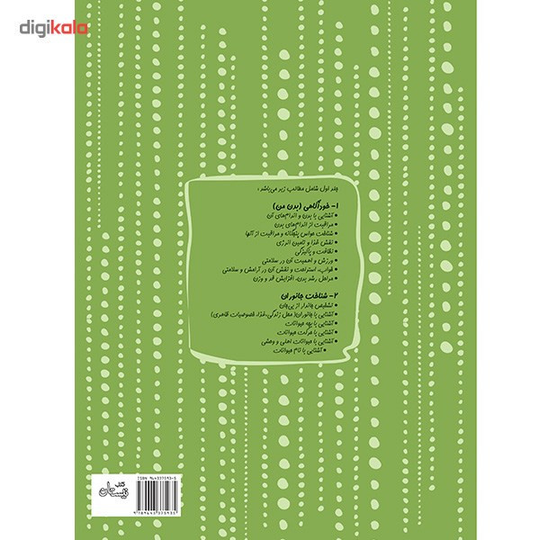 کتاب علوم پیش دبستانی اثر داریوش صادقی - جلد اول