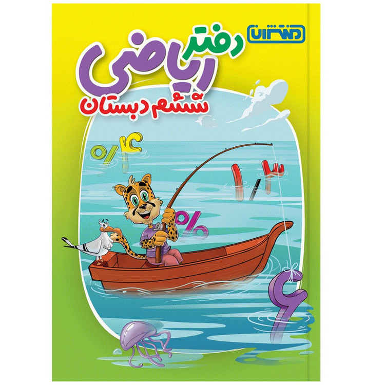 کتاب دفتر ریاضی ششم دبستان اثر جمعی از نویسندگان انتشارات منتشران