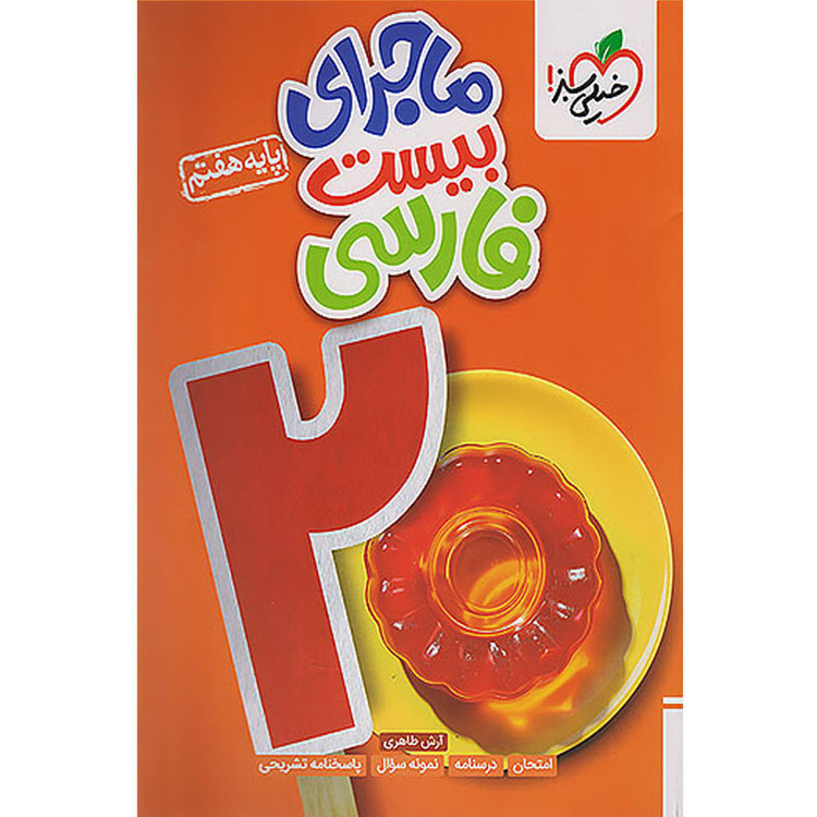 کتاب ماجرای بیست فارسی هفتم اثر آرش طاهری انتشارات خیلی سبز